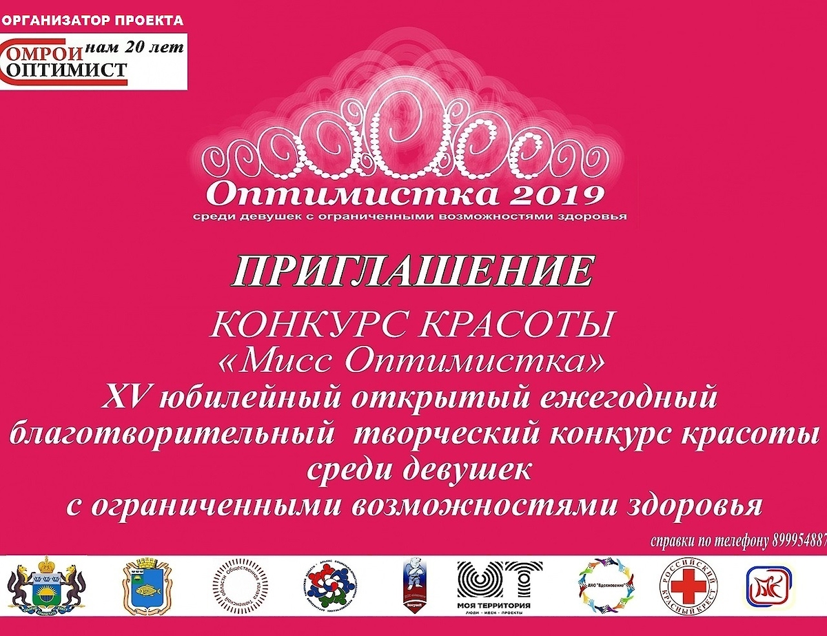 Благотворительный творческий конкурс красоты «Миссис Оптимистка 2019» пройдет в селе Казанское и в Ишиме